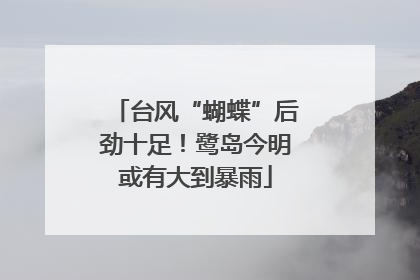 台风“蝴蝶”后劲十足！鹭岛今明或有大到暴雨
