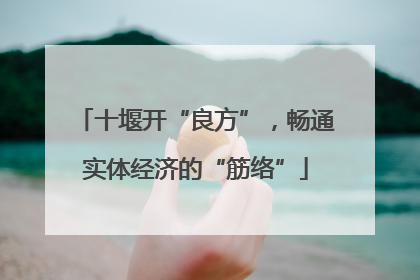 十堰开“良方”，畅通实体经济的“筋络”
