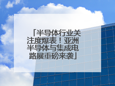 半导体行业关注度爆表！亚洲半导体与集成电路展重磅来袭