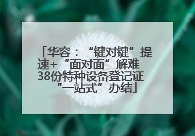 华容：“键对键”提速+“面对面”解难 38份特种设备登记证“一站式”办结