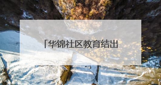 华锦社区教育结出治理硕果 数百居民秀出学习风采