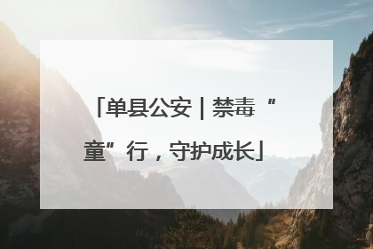 单县公安｜禁毒“童”行，守护成长