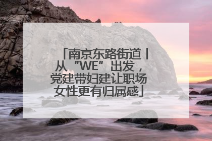 南京东路街道丨从“WE”出发，党建带妇建让职场女性更有归属感
