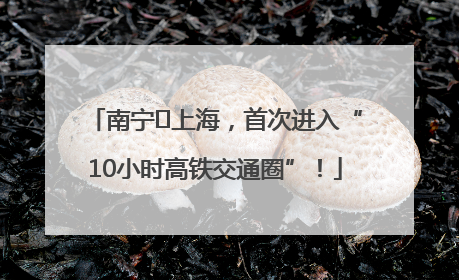 南宁⇌上海，首次进入“10小时高铁交通圈”！