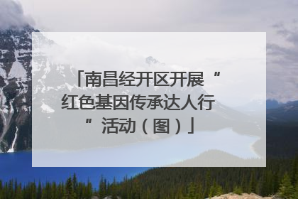 南昌经开区开展“红色基因传承达人行”活动（图）