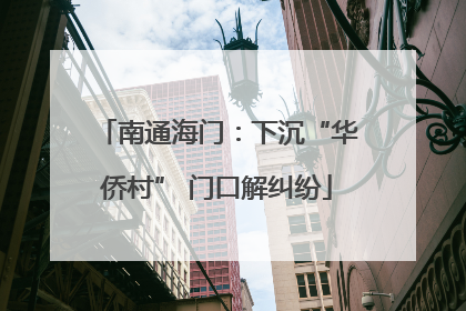 南通海门：下沉“华侨村” 门口解纠纷