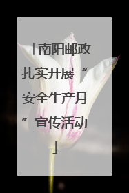 南阳邮政扎实开展“安全生产月”宣传活动