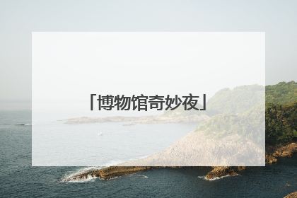 博物馆奇妙夜
