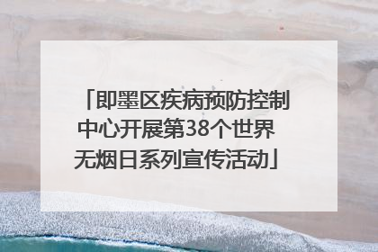 即墨区疾病预防控制中心开展第38个世界无烟日系列宣传活动