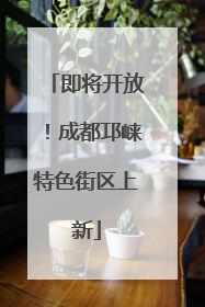 即将开放！成都邛崃特色街区上新