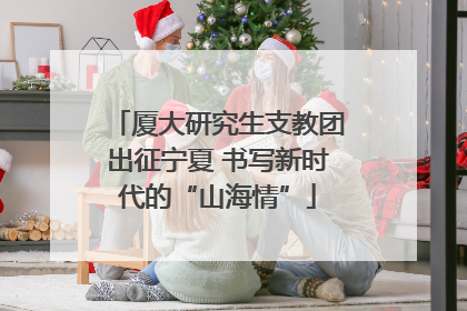 厦大研究生支教团出征宁夏 书写新时代的“山海情”