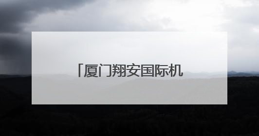 厦门翔安国际机场计划在2025年年底基本建成