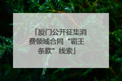 厦门公开征集消费领域合同“霸王条款”线索