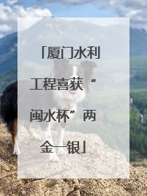 厦门水利工程喜获“闽水杯”两金一银