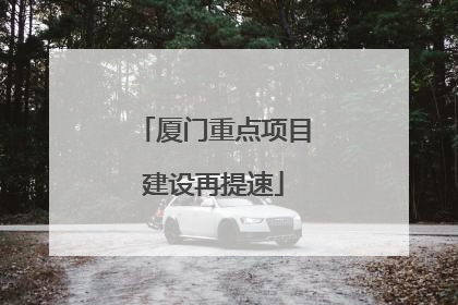 厦门重点项目建设再提速