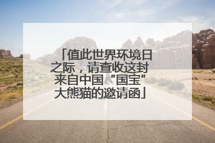 值此世界环境日之际，请查收这封来自中国“国宝”大熊猫的邀请函