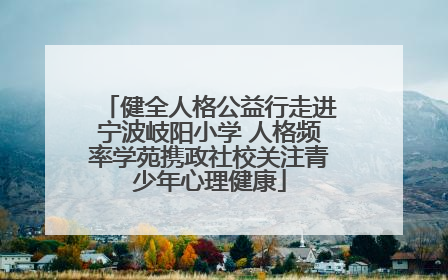 健全人格公益行走进宁波岐阳小学 人格频率学苑携政社校关注青少年心理健康