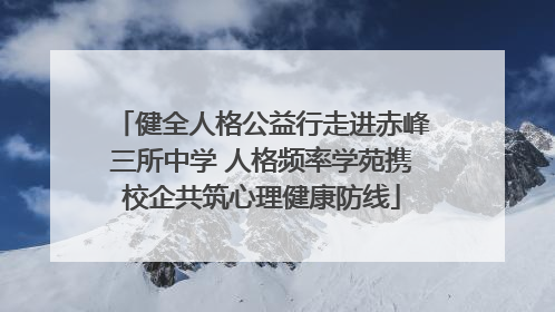健全人格公益行走进赤峰三所中学 人格频率学苑携校企共筑心理健康防线