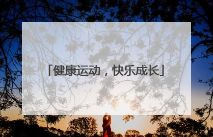 健康运动，快乐成长