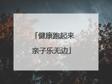 健康跑起来 亲子乐无边