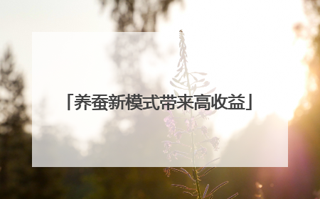 养蚕新模式带来高收益
