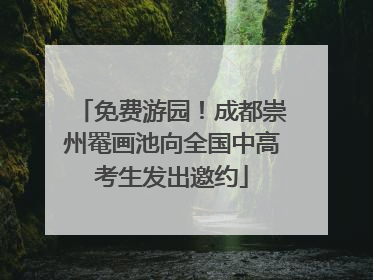 免费游园！成都崇州罨画池向全国中高考生发出邀约