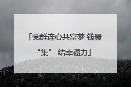 党群连心共富梦 钱景 “集” 结幸福力