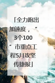 全力跑出加速度，“3个100”市重点工程5月攻坚传捷报