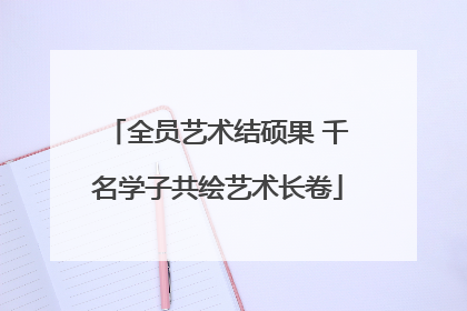 全员艺术结硕果 千名学子共绘艺术长卷