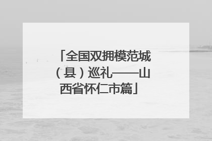 全国双拥模范城（县）巡礼——山西省怀仁市篇