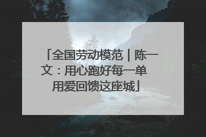 全国劳动模范｜陈一文：用心跑好每一单 用爱回馈这座城