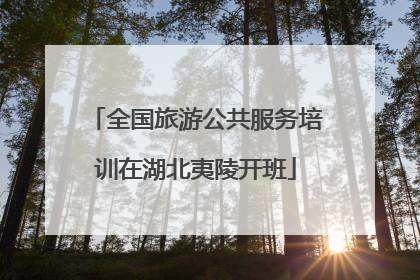 全国旅游公共服务培训在湖北夷陵开班