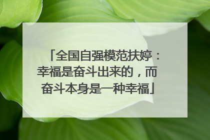 全国自强模范扶婷：幸福是奋斗出来的，而奋斗本身是一种幸福
