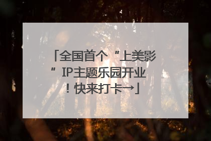 全国首个“上美影”IP主题乐园开业！快来打卡→