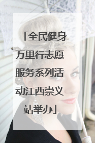 全民健身万里行志愿服务系列活动江西崇义站举办