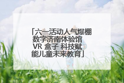 六一活动人气爆棚 数字济南体验馆 VR 盒子 科技赋能儿童未来教育