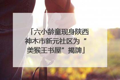 六小龄童现身陕西神木市新元社区为“美猴王书屋”揭牌