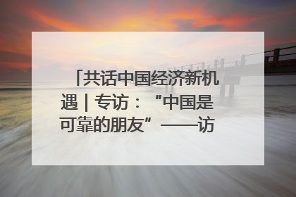 共话中国经济新机遇｜专访：“中国是可靠的朋友”——访马来西亚种植及原产业部副部长陈泓缣