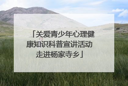 关爱青少年心理健康知识科普宣讲活动走进杨家寺乡