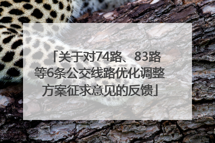 关于对74路、83路等6条公交线路优化调整方案征求意见的反馈