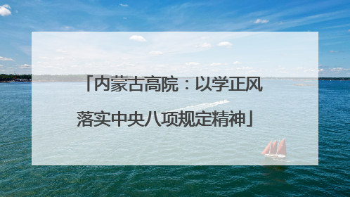 内蒙古高院：以学正风落实中央八项规定精神