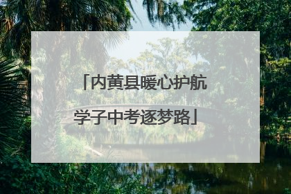 内黄县暖心护航学子中考逐梦路