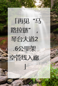 再见“马路拉链”，琴台大道2.6公里架空管线入廊