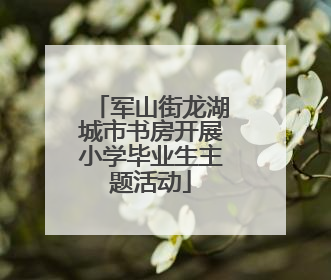 军山街龙湖城市书房开展小学毕业生主题活动