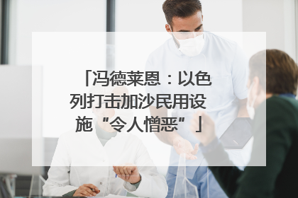 冯德莱恩：以色列打击加沙民用设施“令人憎恶”