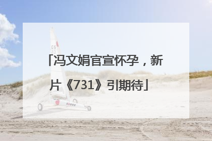 冯文娟官宣怀孕，新片《731》引期待