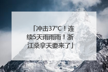 冲击37℃！连续5天雨雨雨！浙江桑拿天要来了