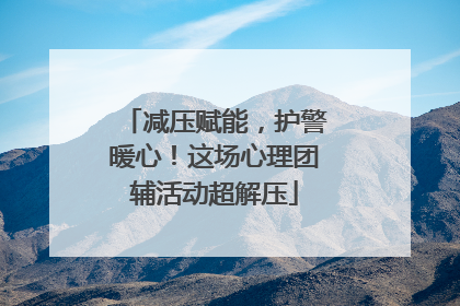 减压赋能，护警暖心！这场心理团辅活动超解压