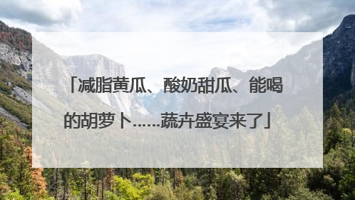 减脂黄瓜、酸奶甜瓜、能喝的胡萝卜……蔬卉盛宴来了