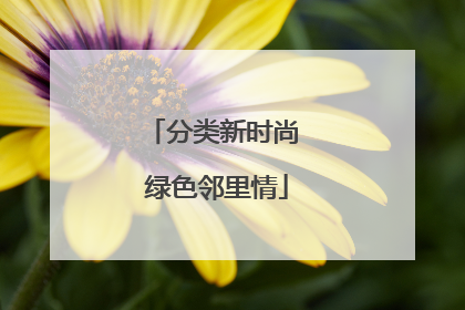 分类新时尚 绿色邻里情